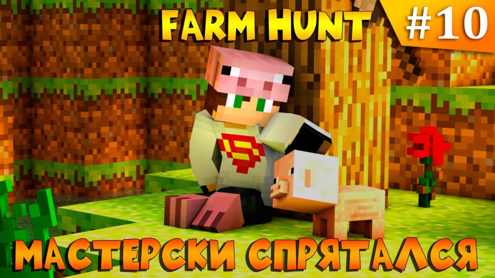 фарм хант.jpg