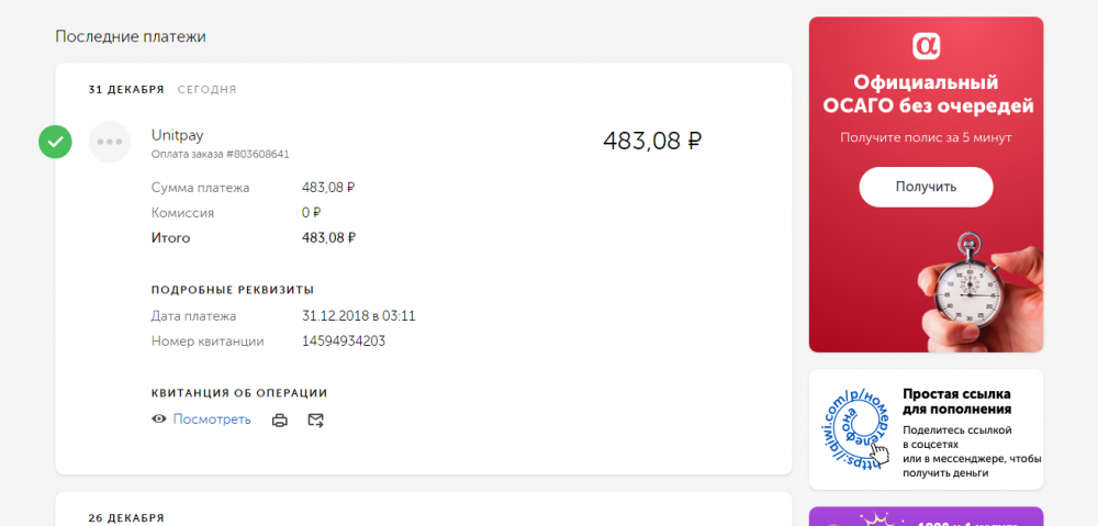 Opera Снимок_2018-12-31_041106_qiwi.com.png